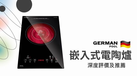 GERMAN POOL 德國寶 Built-in Ceramic Cooker Reviews
